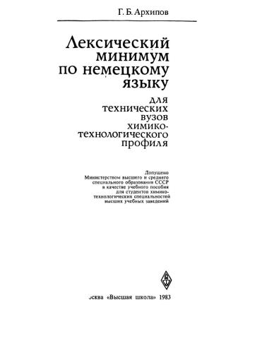 Лексический минимум по немецкому языку для технических вузов химико-технологического профиля