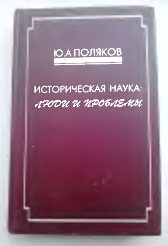 Историческая наука: Люди и проблемы