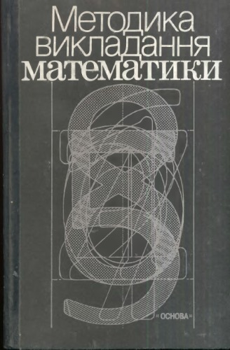 Методика викладання математики в середній школі