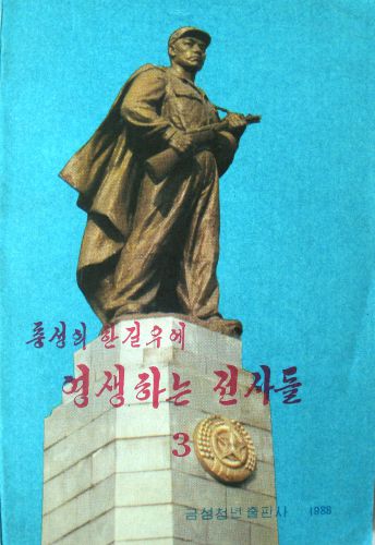 충성의 한길우에. 영생하는 전사들 (3)
