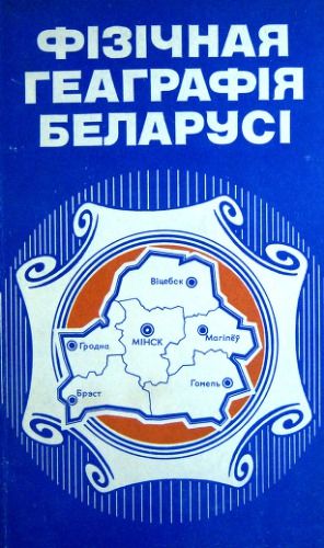 Фізічная геаграфія Беларусі