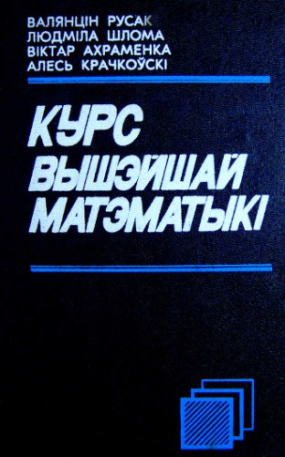 Курс вышэйшай матэматыкі. Алгебра і геаметрыя. Аналіз функцый адной зменнай