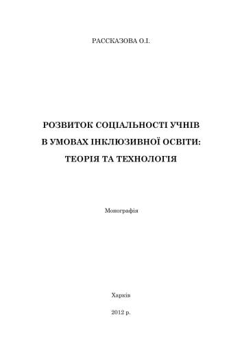 Розвиток соціальності учнів в умовах інклюзивної освіти: теорія та технологія