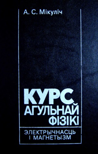 Курс агульнай фізікі. Электрычнасць і магнетызм
