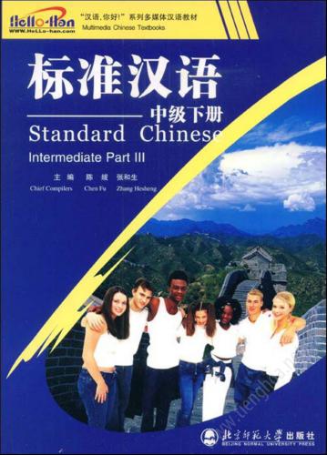 Standard Chinese. Intermediate Part III标准汉语 中级下册