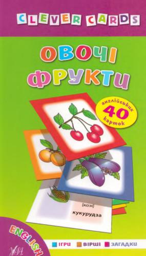 Овочі. Фрукти