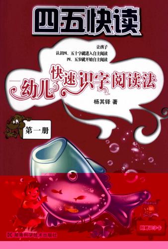 Ускоренное чтение для дошколят. Дети приучаются к ускоренному чтению иероглифов. Книга 1 四五快读-幼儿识字快速阅读法.第一册 