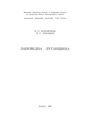 Заповідна Луганщина