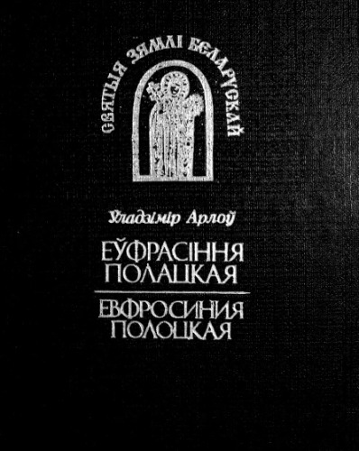 Еўфрасіння Полацкая