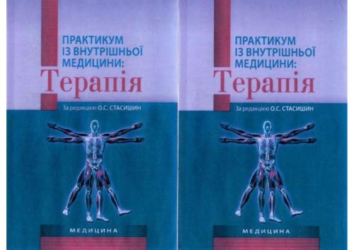 Практикум із внутрішньої медицини: Терапія