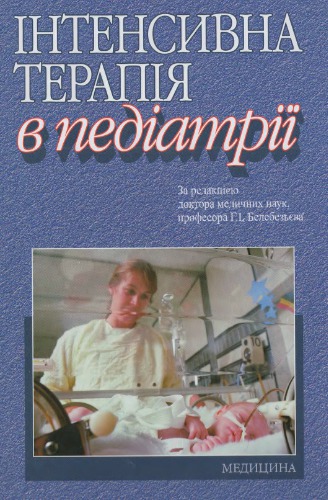 Інтенсивна терапія в педіатрії