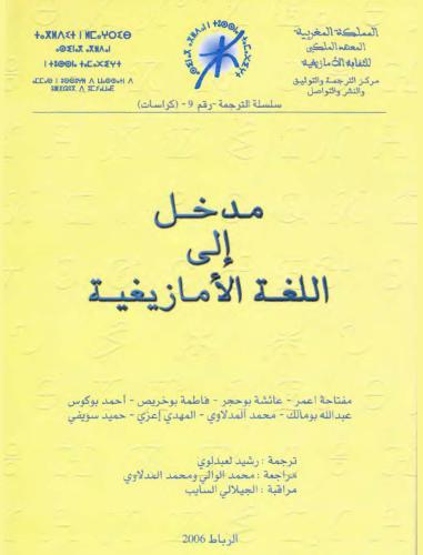 مدخل الى اللغة الأمازيغية/ Введение в Берберский язык