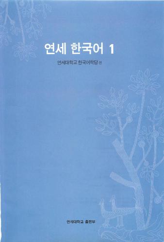 연세 한국어 1.1