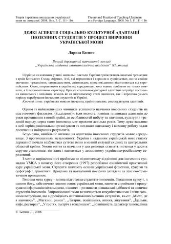 Деякі аспекти соціально-культурної адаптації іноземних студентів у процесі вивчення української мови