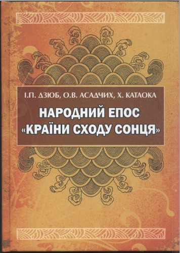 Народний епос країни сходу сонця