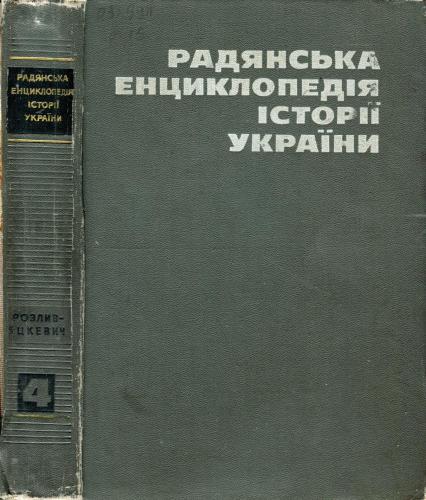 Радянська енциклопедія історії України. Том ІV