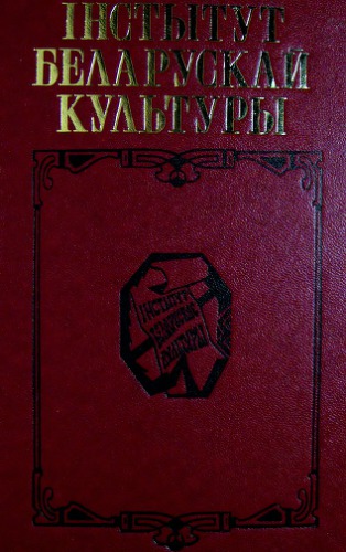 Інстытут беларускай культуры