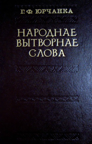 Народнае вытворнае слова. З гаворкі Мсціслаўшчыны. Р-Я
