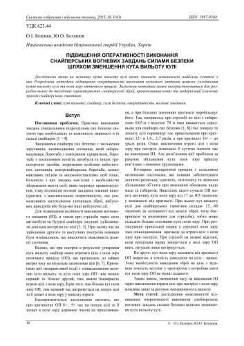 Підвищення оперативності виконання снайперських вогневих завдань силами безпеки шляхом зменшення кута вильоту кулі