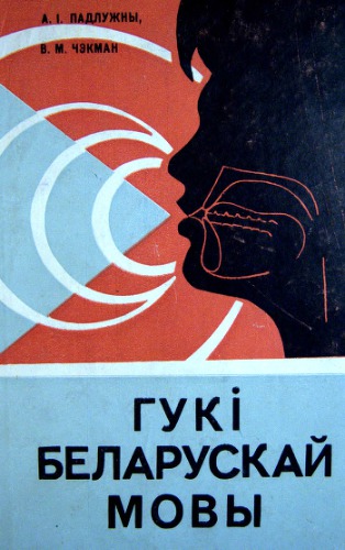 Гукі беларускай мовы
