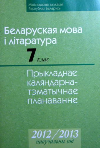 Прыкладнае каляндарна-тэматычнае планаванне. Беларуская мова і літаратура. 7 клас