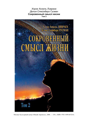 Сокровенный смысл жизни. Том 2