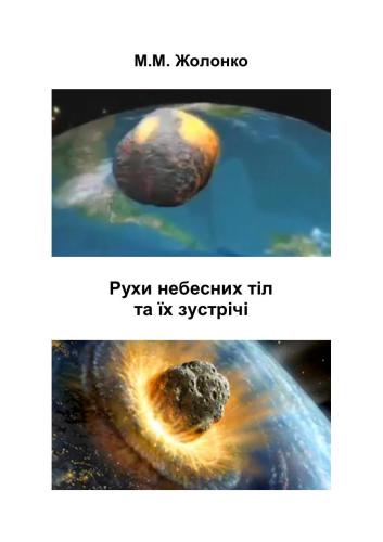 Рухи небесних тіл та їх зустрічі. Частина I: Небесні рухи (з додатком)