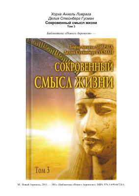 Сокровенный смысл жизни. Том 3