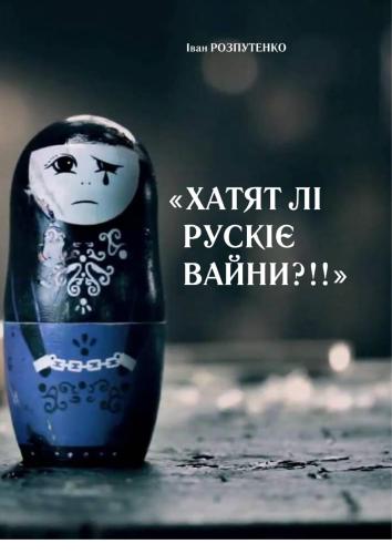 Хатят лі рускіє вайни?!!