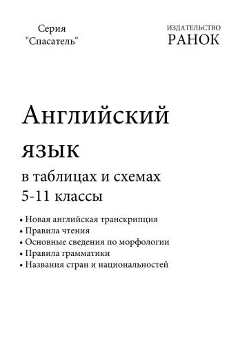Английский язык в таблицах и схемах. 5-11 классы