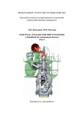 Essential English for Ship Engineers. A handbook for autonomous learners