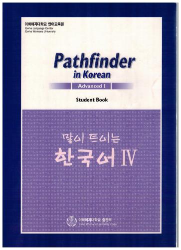 Pathfinder in Korean. Advanced. Student Book. 말이 트이는 한국어 4 (by Ewha Language Center of Ewha Womans University)