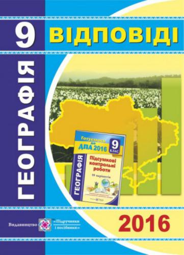 ДПА 2016. Підсумкові контрольні роботи з географії. 9 клас. Відповіді
