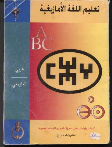 تعليم اللغة الامازيغية / Изучение языка тамазигхт