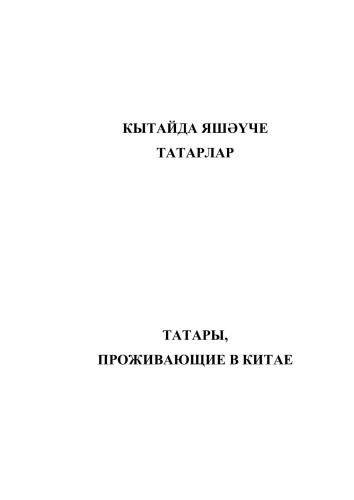 Кытайда яшәүче татарлар: тел һәм фольклор