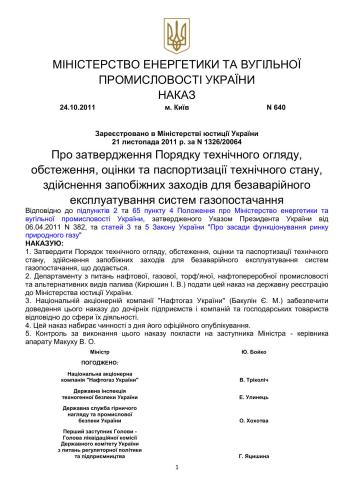 Порядок технічного огляду, обстеження, оцінки та паспортизації технічного стану, здійснення запобіжних заходів для безаварійного експлуатування систем газопостачання