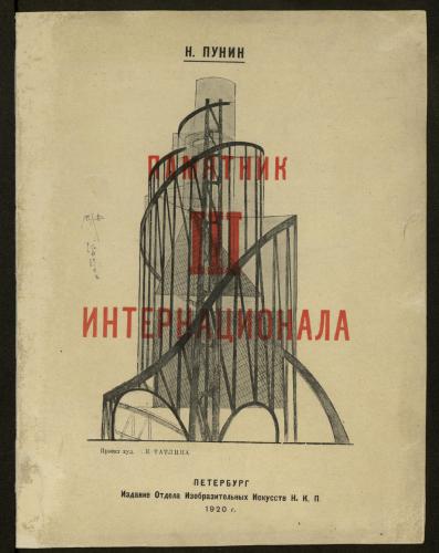 Памятник ІІІ Интернационала: проект худ. В.Е. Татлина