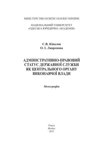 Адміністративно-правовий статус державної служби як центрального органу виконавчої влади