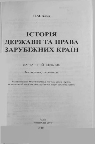 Історія держави та права зарубіжних країн
