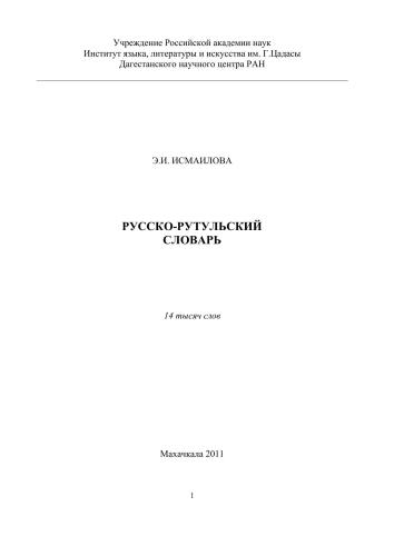 Русско-рутульский словарь