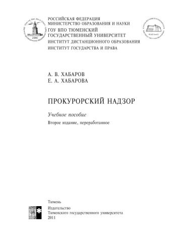 Прокурорский надзор