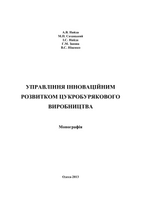 Управління інноваційним розвитком цукробурякового виробництва