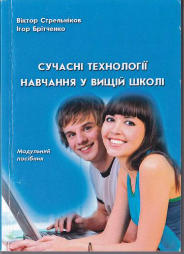 Сучасні технології навчання у вищій школі