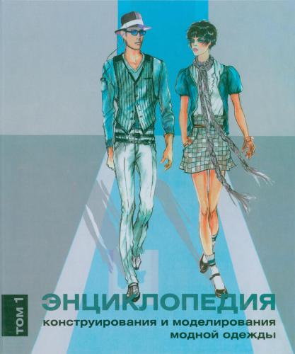 Энциклопедия конструирования и моделирования модной одежды. Том 1