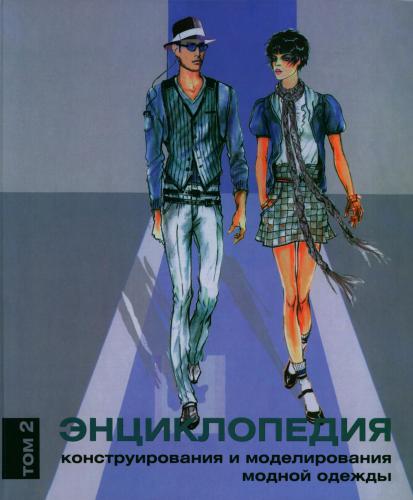 Энциклопедия конструирования и моделирования модной одежды. Том 2
