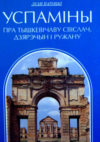 Успаміны пра Тышкевічаву Свіслач, Дзярэчын і Ручану