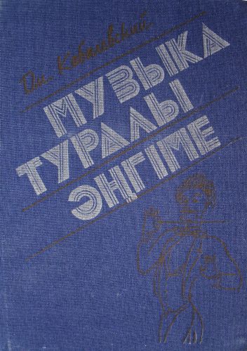 Музыка туралы әңгіме. Үш алып және басқалар хақында