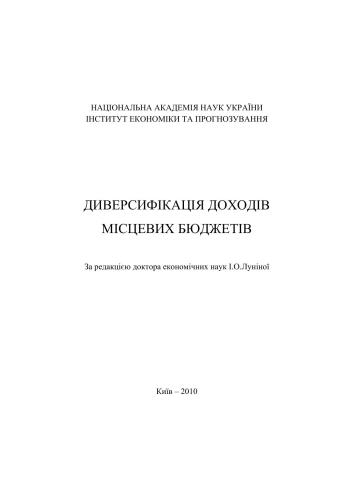Диверсифікація доходів місцевих бюджетів