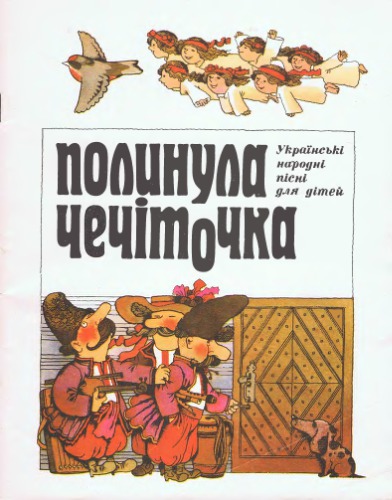 Полинула чечіточка