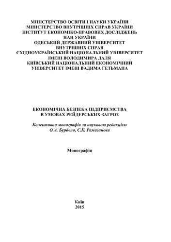 Економічна безпека підприємства в умовах рейдерських загроз